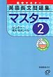 �p�꒷�����W�}�X�^�[ (2) (�W���}�X�^�[)