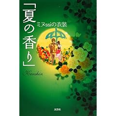 【クリックで詳細表示】「夏の香り」ミヌssiの衣装 [単行本(ソフトカバー)]