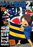 ゲゲゲの鬼太郎 70’s2 ゲゲゲの鬼太郎 1971[第2シリーズ]