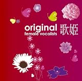 [CD]オムニバス 歌姫~オリジナル女性ヴォーカリスト~