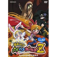 出ましたっ!パワパフガールズZ 22 【通常版】