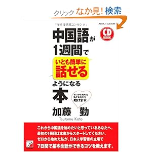 【クリックでお店のこの商品のページへ】CD BOOK 中国語が1週間でいとも簡単に話せるようになる本 (アスカカルチャー): 加藤 勤: 本