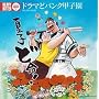 ドラマどパンク甲子園
