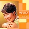 伊東ゆかりのアルバムの画像