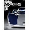 �h���̃r�b�O�}�V������ ���S�ۑ��Ł\NISSAN R381/R382/R383 (SAN-EI MOOK)