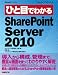 �ЂƖڂł킩��SharePoint Server 2010