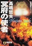 ���{�̎g�ҁ\Pluton Jack (�˓`�Е���)