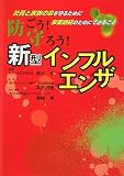 [Book]鈴木 宏 防ごう!守ろう!新型インフルエンザ―社員と家族の命を守るために事業継続のためにできること