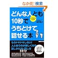 �ǂ�Ȑl�Ƃ�10�b�ł����Ƃ��Ęb����{