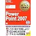 �}�C�N���\�t�g �I�t�B�X���ȏ� PowePoint 2007(Microsoft Certified Application Specialist) (�}�C�N���\�t�g�I�t�B�X���ȏ�)