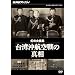 NHK�X�y�V���� ���̑��� ��p���q���̐^�� [DVD]