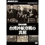 NHK�X�y�V���� ���̑��� ��p���q���̐^�� [DVD]