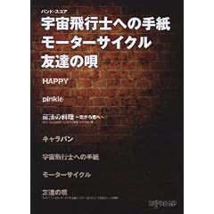 �o���h�X�R�A �F����s�m�ւ̎莆/���[�^�[�T�C�N��/�F�B�̉S (BUMP OF CHICKEN)