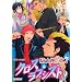 �N���X���u�V�X�g �R�m���̏�2 (OKS COMIX)
