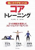[Book]村上 貴弘 強いカラダをつくるコアトレーニング―3つの機能を獲得してスピードとパワーをアップ!
