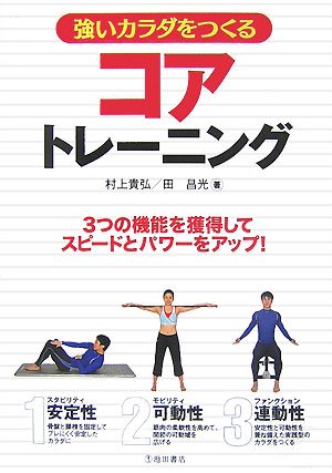  強いカラダをつくるコアトレーニング―3つの機能を獲得してスピードとパワーをアップ!