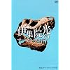 �ɏW�@���̂ł��[�Ԃ��ł��[ �`����J�E���Z�����O�̊� [DVD]