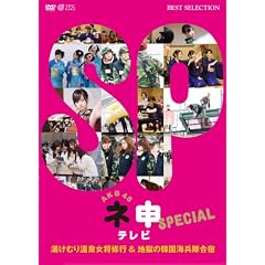 AKB48 �l�\�e���r �X�y�V����~�����ނ艷�򏗏��C�� and �n���̊؍��C�������h~ [DVD]