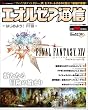 �t�@�C�i���t�@���^�W�[XIV �G�I���[�A�ʐM ~�͂��߂悤�I FFXIV~ (�G���^�[�u���C�����b�N)