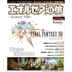 �t�@�C�i���t�@���^�W�[XIV �G�I���[�A�ʐM ~�͂��߂悤�I FFXIV~ (�G���^�[�u���C�����b�N)