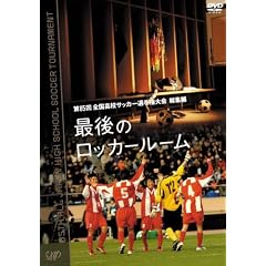 第85回 全国高校サッカー選手権大会 総集編 最後のロッカールーム