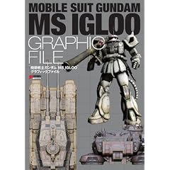 �@����m�K���_�� MS IGLOO �O���t�B�b�N�t�@�C�� (DENGEKI HOBBY BOOKS)