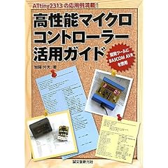 �����\�}�C�N���R���g���[���[���p�K�C�h�\ATtiny2313�̉��p�ᖞ��!