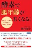 [Book]鶴見 隆史 酵素で腸年齢が若くなる!