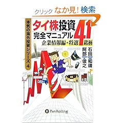 【クリックでお店のこの商品のページへ】タイ株投資完全マニュアル 企業情報編・特選41銘柄 (本気の海外投資シリーズ): 石田 和靖, 阿部 俊之: 本