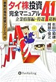 [Book]石田 和靖 タイ株投資完全マニュアル 企業情報編・特選41銘柄 (本気の海外投資シリーズ)