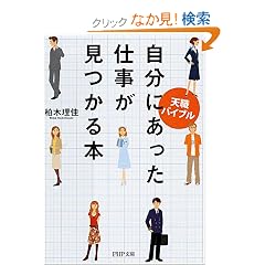 自分にあった仕事が見つかる本―天職バイブル