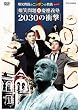 ���Ζ��̃j�b�|���̋��{�X�y�V���� ���Ζ��X�c��`�m 2030 �̏Ռ� [DVD]
