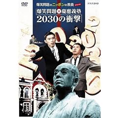 ���Ζ��̃j�b�|���̋��{�X�y�V���� ���Ζ��X�c��`�m 2030 �̏Ռ� [DVD]