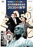 ���Ζ��̃j�b�|���̋��{�X�y�V���� ���Ζ��X�c��`�m 2030 �̏Ռ� [DVD]