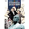 ���Ζ��̃j�b�|���̋��{�X�y�V���� ���Ζ��X�c��`�m 2030 �̏Ռ� [DVD]