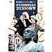 ���Ζ��̃j�b�|���̋��{�X�y�V���� ���Ζ��X�c��`�m 2030 �̏Ռ� [DVD]