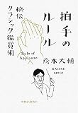 [Book]茂木 大輔 拍手のルール―秘伝クラシック鑑賞術