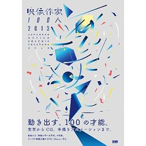 映像作家100人 2013 -JAPANESE MOTION GRAPHIC CREATORS 2013 (DVD-ROM付)