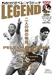 LEGEND/�y��&�}���h�[�i��l�̐_�̕���B (COSMIC MOOK �T�b�J�[�x�X�g�V�[�� 10)