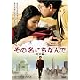 ���̖��ɂ��Ȃ�� (���ʕ�) [DVD]