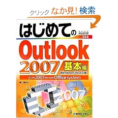 �͂��߂Ă�Outlook2007��{�ҁ\Windows Vista�� (BASIC MASTER)