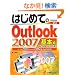 �͂��߂Ă�Outlook2007��{�ҁ\Windows Vista�� (BASIC MASTER)