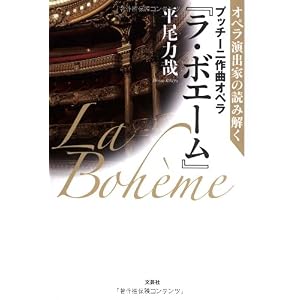 【クリックで詳細表示】オペラ演出家の読み解く プッチーニ作曲オペラ『ラ・ボエーム』 [単行本(ソフトカバー)]
