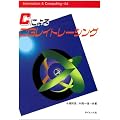 C�ɂ��CG���C�g���[�V���O (Information & computing (54))