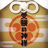 [CD]TVサントラ 受験の神様 オリジナル・サウンド・トラック