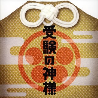  受験の神様 オリジナル・サウンド・トラック