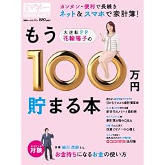 �ԗ֗z�q�̂���100���~���܂�{ (���o�z�[���}�K�W�� ���o�}�l�[)