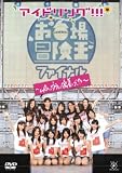 [DVD]アイドリング!!! アイドリング!!!in冒険王ファイナル~uRaのウラまで密着ング!!!~ [DVD]