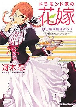ドラモンド家の花嫁　(１) 王宮は陰謀だらけ
