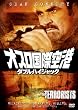 �I�X�����ۋ�`�^�_�u���E�n�C�W���b�N [DVD]